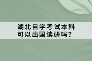 湖北自學(xué)考試本科可以出國讀研嗎？