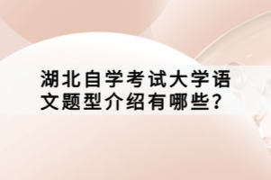 湖北自學考試大學語文題型介紹有哪些？