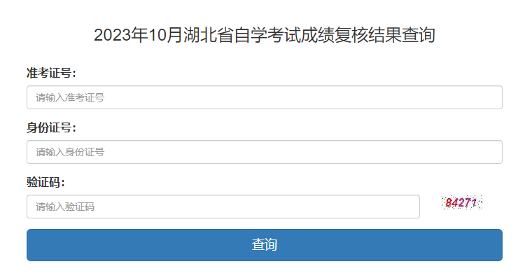 2023年10月湖北省自考成績復核結果查詢