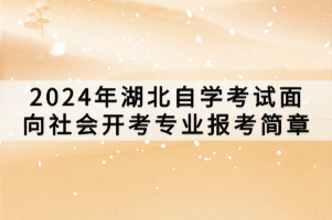 2024年湖北自學(xué)考試面向社會開考專業(yè)報(bào)考簡章