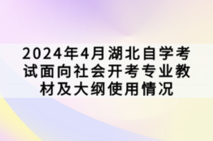 2024年4月湖北自學(xué)考試面向社會(huì)開(kāi)考專業(yè)教材及大綱使用情況