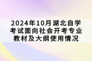 2024年10月湖北自學(xué)考試面向社會(huì)開(kāi)考專業(yè)教材及大綱使用情況