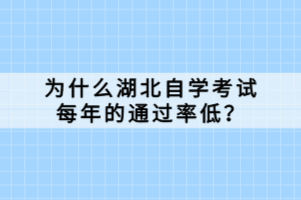 為什么湖北自學考試每年的通過率低？