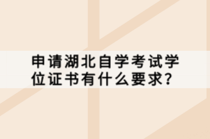 申請湖北自學考試學位證書有什么要求？