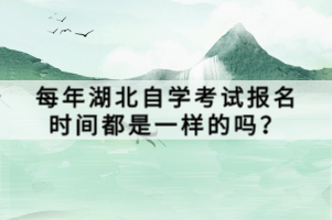 每年湖北自學考試報名時間都是一樣的嗎？