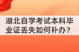 湖北自學(xué)考試本科畢業(yè)證丟失如何補(bǔ)辦？