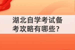 湖北自學(xué)考試備考攻略有哪些？