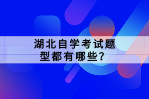 湖北自學(xué)考試題型都有哪些？