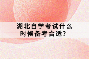 湖北自學(xué)考試什么時候備考合適？