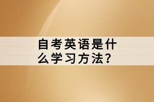 自考英語是什么學(xué)習(xí)方法？