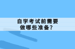 自學(xué)考試前需要做哪些準(zhǔn)備？