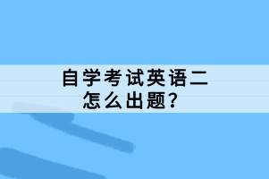 自學(xué)考試英語二怎么出題？