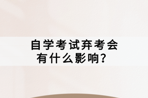 自學(xué)考試棄考會(huì)有什么影響？