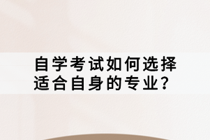 自學(xué)考試如何選擇適合自身的專業(yè)？