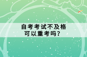 自考考試不及格可以重考嗎？