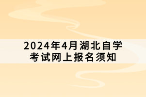 2024年4月湖北自學考試網(wǎng)上報名須知