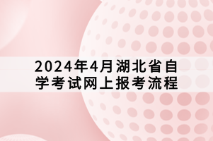 2024年4月湖北省自學考試網(wǎng)上報考流程