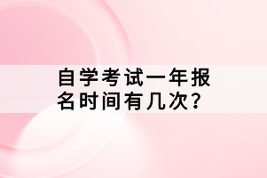 自學(xué)考試一年報名時間有幾次？