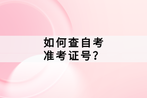 如何查自考準(zhǔn)考證號(hào)？