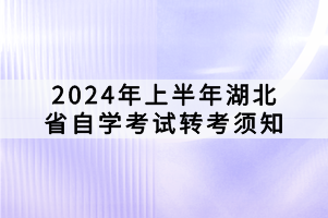 2024年上半年湖北省自學考試轉(zhuǎn)考須知