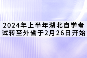 2024年上半年湖北自學考試轉(zhuǎn)至外省于2月26日開始