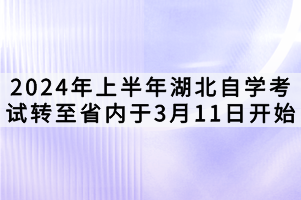 2024年上半年湖北自學考試轉(zhuǎn)至省內(nèi)于3月11日開始