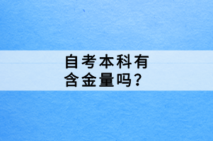 自考本科有含金量嗎？