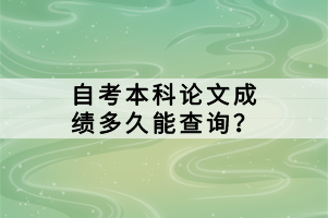 自考本科論文成績多久能查詢？