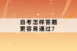 自考怎樣答題更容易通過？