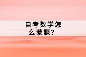 自考數(shù)學(xué)怎么蒙題？