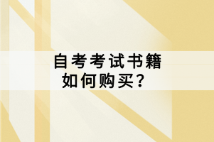 自考考試書籍如何購買？