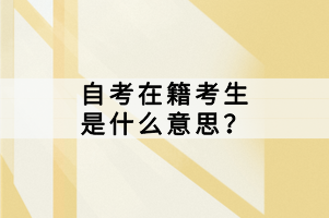 自考在籍考生是什么意思？