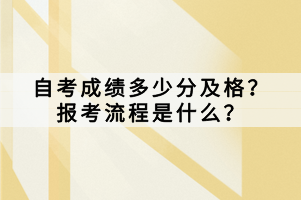 自考成績多少分及格？報(bào)考流程是什么？