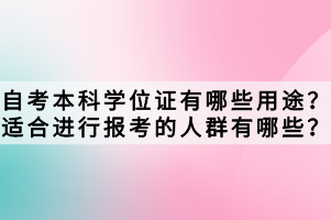 自考本科學位證有哪些用途？適合進行報考的人群有哪些？