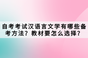 自考考試漢語言文學有哪些備考方法？教材要怎么選擇？