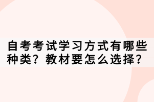 自考考試學習方式有哪些種類？教材要怎么選擇？