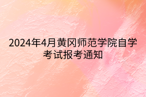 2024年4月黃岡師范學院自學考試報考通知