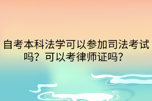 自考本科法學(xué)可以參加司法考試嗎？可以考律師證嗎？