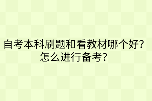 自考本科刷題和看教材哪個(gè)好？怎么進(jìn)行備考？