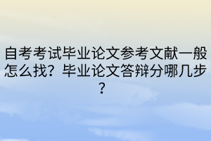 自考考試畢業(yè)論文參考文獻一般怎么找？畢業(yè)論文答辯分哪幾步？