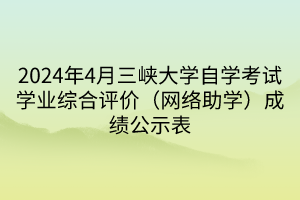 2024年4月三峽大學自學考試學業(yè)綜合評價（網(wǎng)絡助學）成績公示表