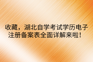 收藏，湖北自學(xué)考試學(xué)歷電子注冊備案表全面詳解來啦！