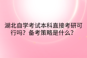 湖北自學(xué)考試本科直接考研可行嗎？備考策略是什么？