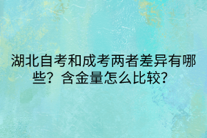 湖北自考和成考兩者差異有哪些？含金量怎么比較？