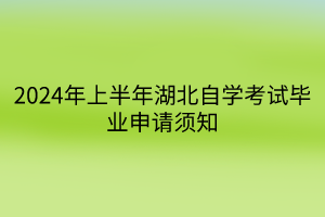 2024年上半年湖北自學(xué)考試畢業(yè)申請須知