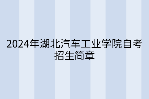 2024年湖北汽車工業(yè)學(xué)院自考招生簡章