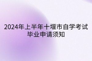 2024年上半年十堰市自學(xué)考試畢業(yè)申請(qǐng)須知