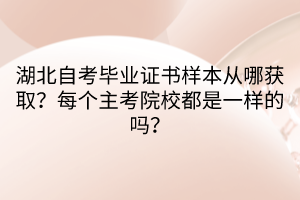 湖北自考畢業(yè)證書樣本從哪獲??？每個(gè)主考院校都是一樣的嗎？