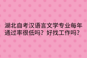 湖北自考漢語言文學專業(yè)每年通過率很低嗎？好找工作嗎？