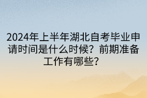 2024年上半年湖北自考畢業(yè)申請時間是什么時候？前期準(zhǔn)備工作有哪些？